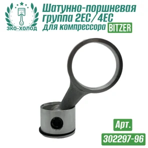 Шатунно-поршневая группа 2EC/4EC (302297-96) к холодильному компрессору BITZER