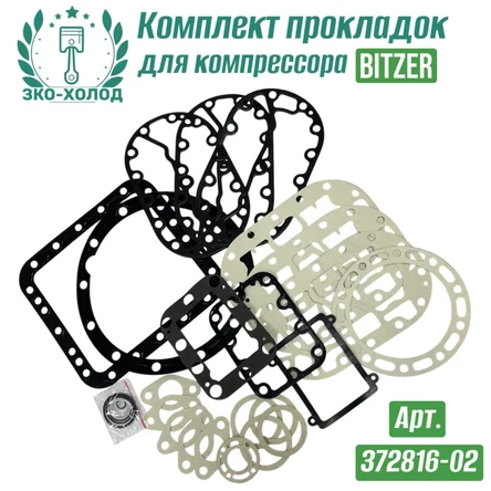 Комплект прокладок 372816-02 к холодильному компрессору BITZER
