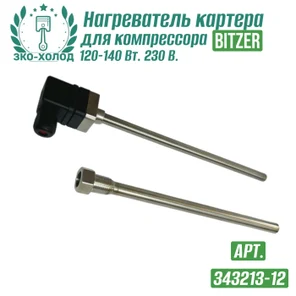 Нагреватель картера 343213-12 к холодильному компрессору BITZER