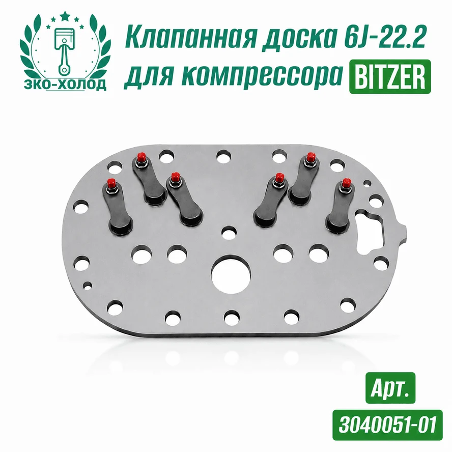 Клапанная доска 6J-22.2 к холодильному компрессору BITZER