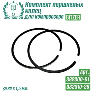 Комплект поршневых колец 382300-61/382310-28 для холодильного компрессора Bitzer