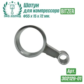 Шатун 302129-01 к холодильному компрессору BITZER