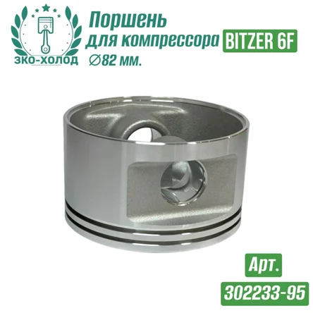 Поршень 302233-95 к холодильному компрессору BITZER