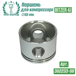 Поршень 302233-98 к холодильному компрессору BITZER