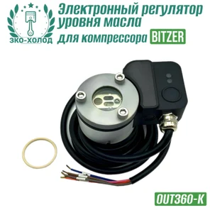 Электронный регулятор уровня масла (OUT360-K) к холодильному компрессору Bitzer