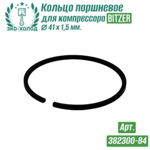 Кольцо поршневое 382300-84 к холодильному компрессору BITZER