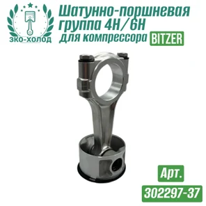 Шатунно-поршневая группа 4H / 6 H (302297-37) к холодильному компрессору BITZER
