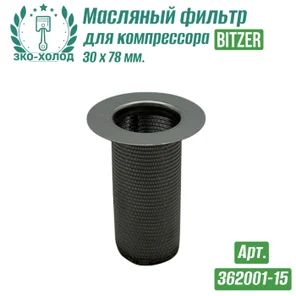 Фильтр масляный 362001-15 к поршневому компрессору BITZER