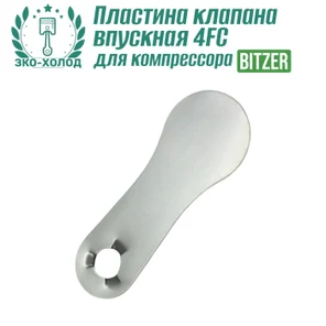 Пластина клапана впускная 4FC к холодильному компрессору BITZER