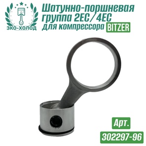 Шатунно-поршневая группа 2EC/4EC (302297-96) к холодильному компрессору BITZER