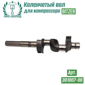Коленчатый вал 301007-06 к холодильному компрессору BITZER