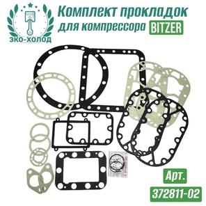 Комплект прокладок 372811-02 к холодильному компрессору BITZER