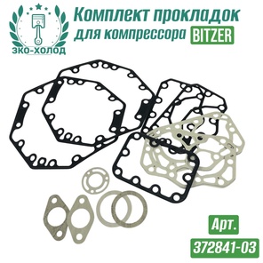 Комплект прокладок 372841-03 к холодильному компрессору BITZER