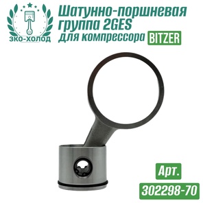 Шатунно-поршневая группа (302298-70) к холодильному компрессору BITZER