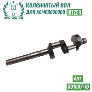 Коленчатый вал 301007-16 к холодильному компрессору BITZER