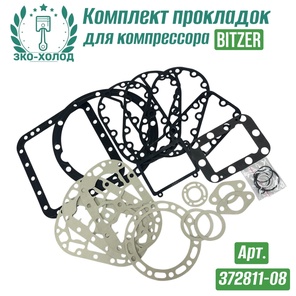 Комплект прокладок 372811-08 к холодильному компрессору BITZER