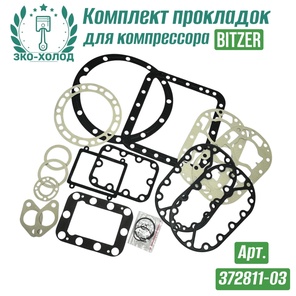 Комплект прокладок 372811-03 к холодильному компрессору BITZER