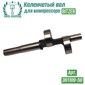 Коленчатый вал 301109-50 к холодильному компрессору BITZER