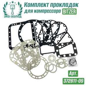 Комплект прокладок 372811-09 к холодильному компрессору BITZER