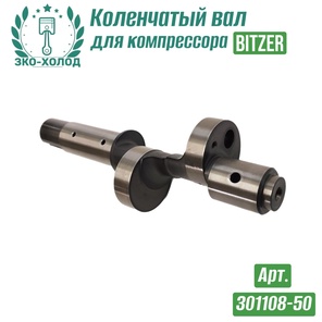 Коленчатый вал 301108-50 к холодильному компрессору BITZER