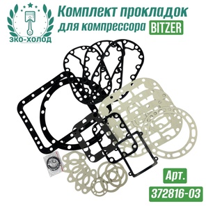 Комплект прокладок 372816-03 к холодильному компрессору BITZER