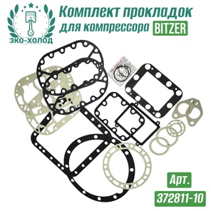 Комплект прокладок 372811-10 к холодильному компрессору BITZER