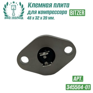 Клемная плита 345504-01 к поршневому компрессору BITZER