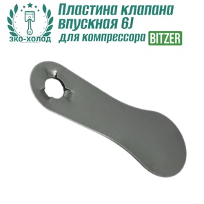 Пластина клапана впускная 6J к холодильному компрессору BITZER