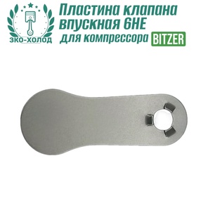Пластина клапана впускная 6HE к холодильному компрессору BITZER