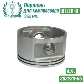 Поршень 302233-95 к холодильному компрессору BITZER