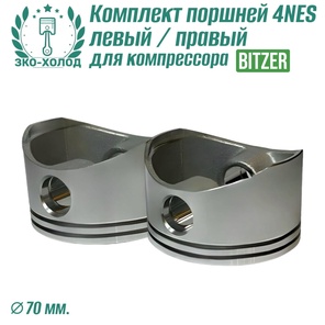 Комплект поршней 4NES левый/правый для холодильного компрессора Bitzer.