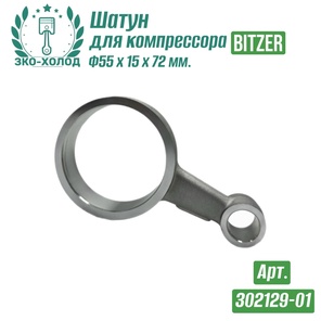 Шатун 302129-01 к холодильному компрессору BITZER