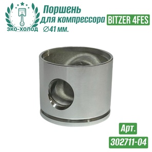 Поршень 302711-04 к холодильному компрессору BITZER