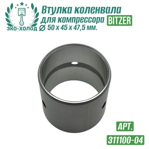Втулка коленвала 311100-04 (подшипник скольжения) к холодильному компрессору BITZER