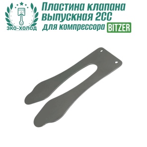 Пластина клапана выпускная 2СC к холодильному компрессору BITZER