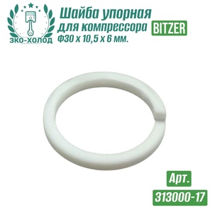 Шайба упорная 313000-17 к холодильному компрессору BITZER