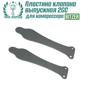 Пластина клапана выпускная 2GC к холодильному компрессору BITZER