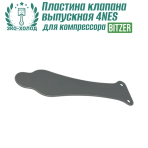 Пластина клапана выпускная 4NES к холодильному компрессору BITZER