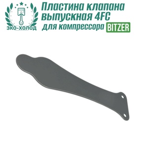 Пластина клапана выпускная 4FC к холодильному компрессору BITZER