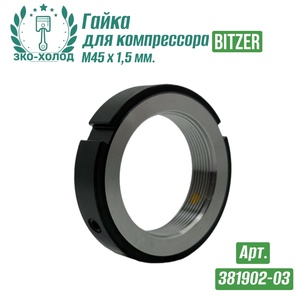 Гайка 381902-03 к холодильному компрессору BITZER