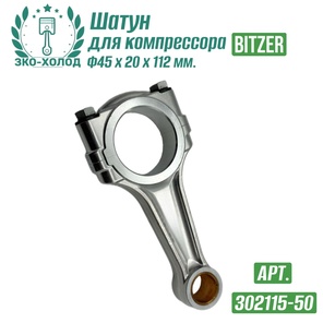 Шатун 302115-50 к холодильному компрессору BITZER