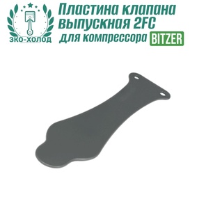 Пластина клапана выпускная 2FC к холодильному компрессору BITZER