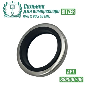 Сальник 382500-09 к винтовому компрессору BITZER