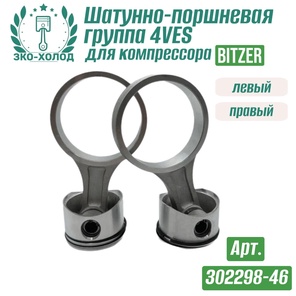 Шатунно-поршневая группа 4VES левый + правый (302298-46) к холодильному компрессору BITZER
