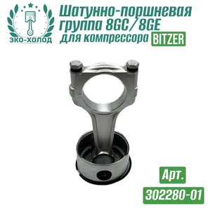 Шатунно-поршневая группа 8GE/8GC (302280-01) к холодильному компрессору BITZER
