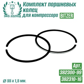 Комплект поршневых колец 382300-99/382310-16 для холодильного компрессора Bitzer