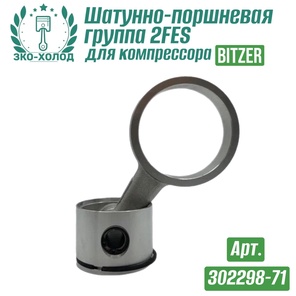 Шатунно-поршневая группа 2FES (302298-71) к холодильному компрессору BITZER
