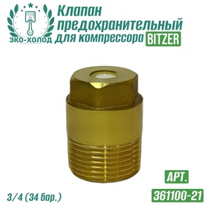 Клапан предохранительный 361100-21 к холодильному компрессору BITZER