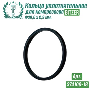 Кольцо уплотнительное 374100-18 к холодильному компрессору BITZER