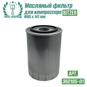 Фильтр масляный 362105-01 к винтовому компрессору BITZER